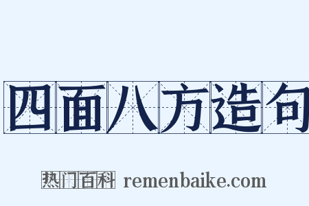 四面八方造句是什么意思的图片